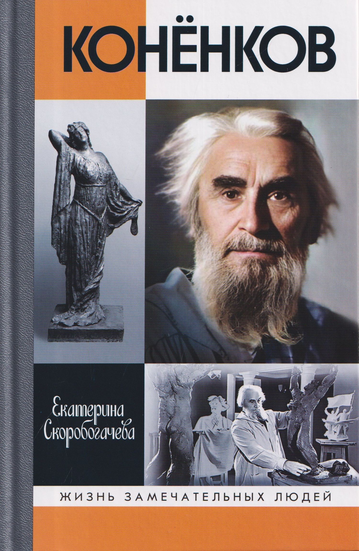 Екатерина Скоробогачева: Конёнков: Негасимые образы духа
