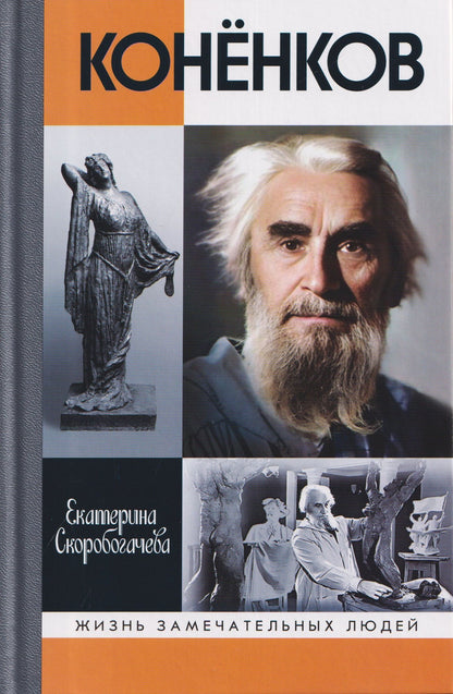 Екатерина Скоробогачева: Конёнков: Негасимые образы духа