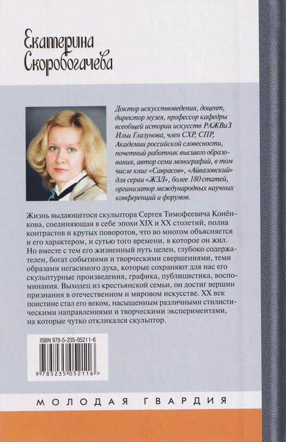 Екатерина Скоробогачева: Конёнков: Негасимые образы духа