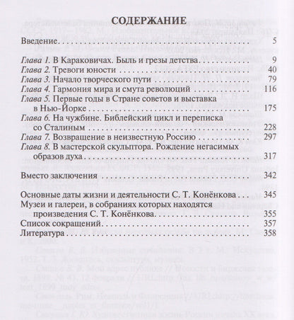 Екатерина Скоробогачева: Конёнков: Негасимые образы духа