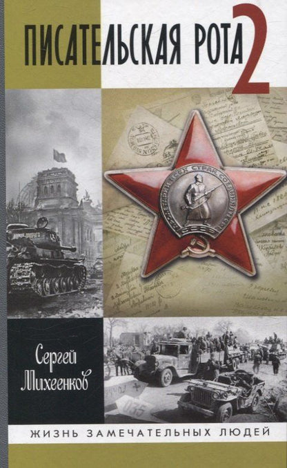 Сергей Михеенков: Писательская рота 2