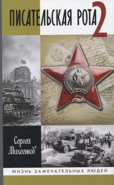 Сергей Михеенков: Писательская рота 2