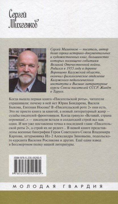 Сергей Михеенков: Писательская рота 2