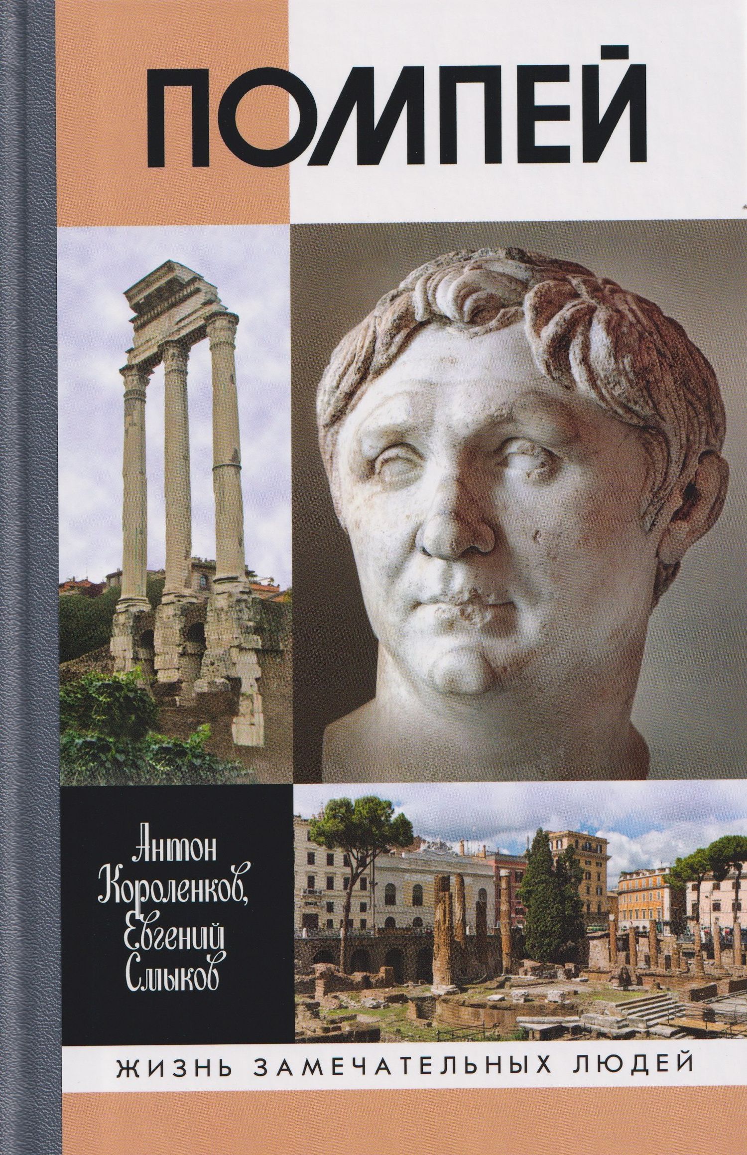 Евгений Смыков: Помпей