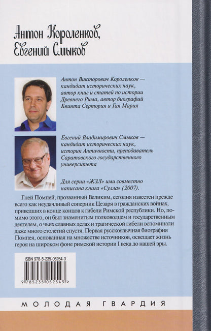 Евгений Смыков: Помпей