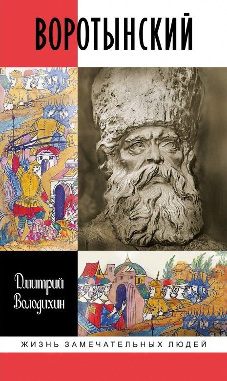 Дмитрий Володихин: Воротынский