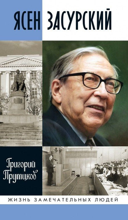 Григорий Прутцков: Ясен Засурский: "Счастье в борьбе и преодолении"