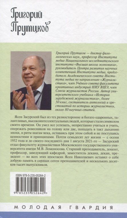 Григорий Прутцков: Ясен Засурский: "Счастье в борьбе и преодолении"
