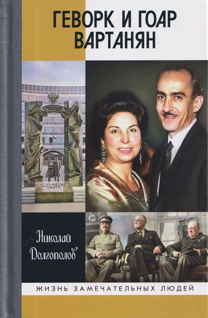 Николай Долгополов: Геворк и Гоар Вартанян