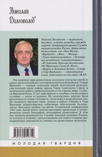 Николай Долгополов: Геворк и Гоар Вартанян
