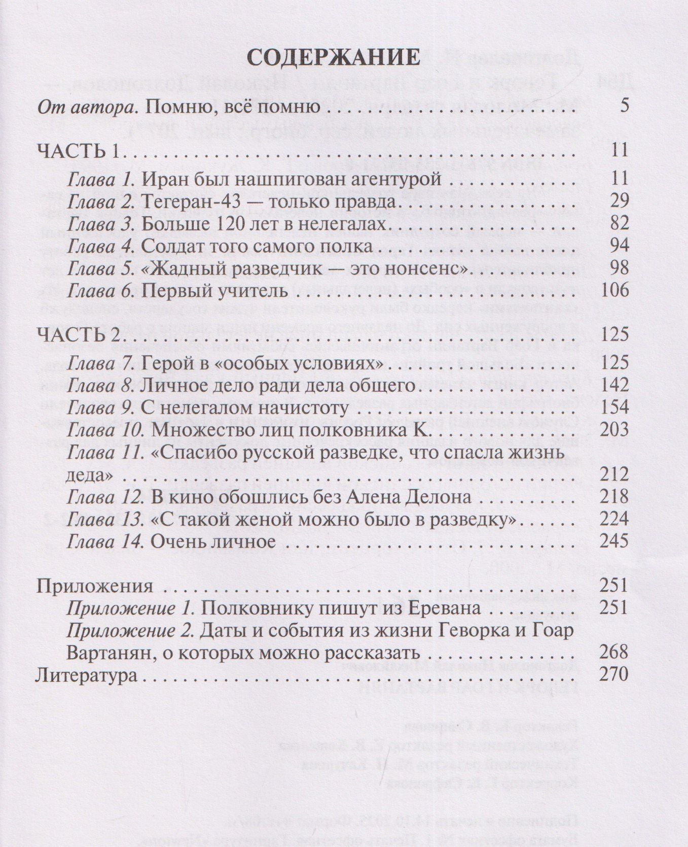 Николай Долгополов: Геворк и Гоар Вартанян