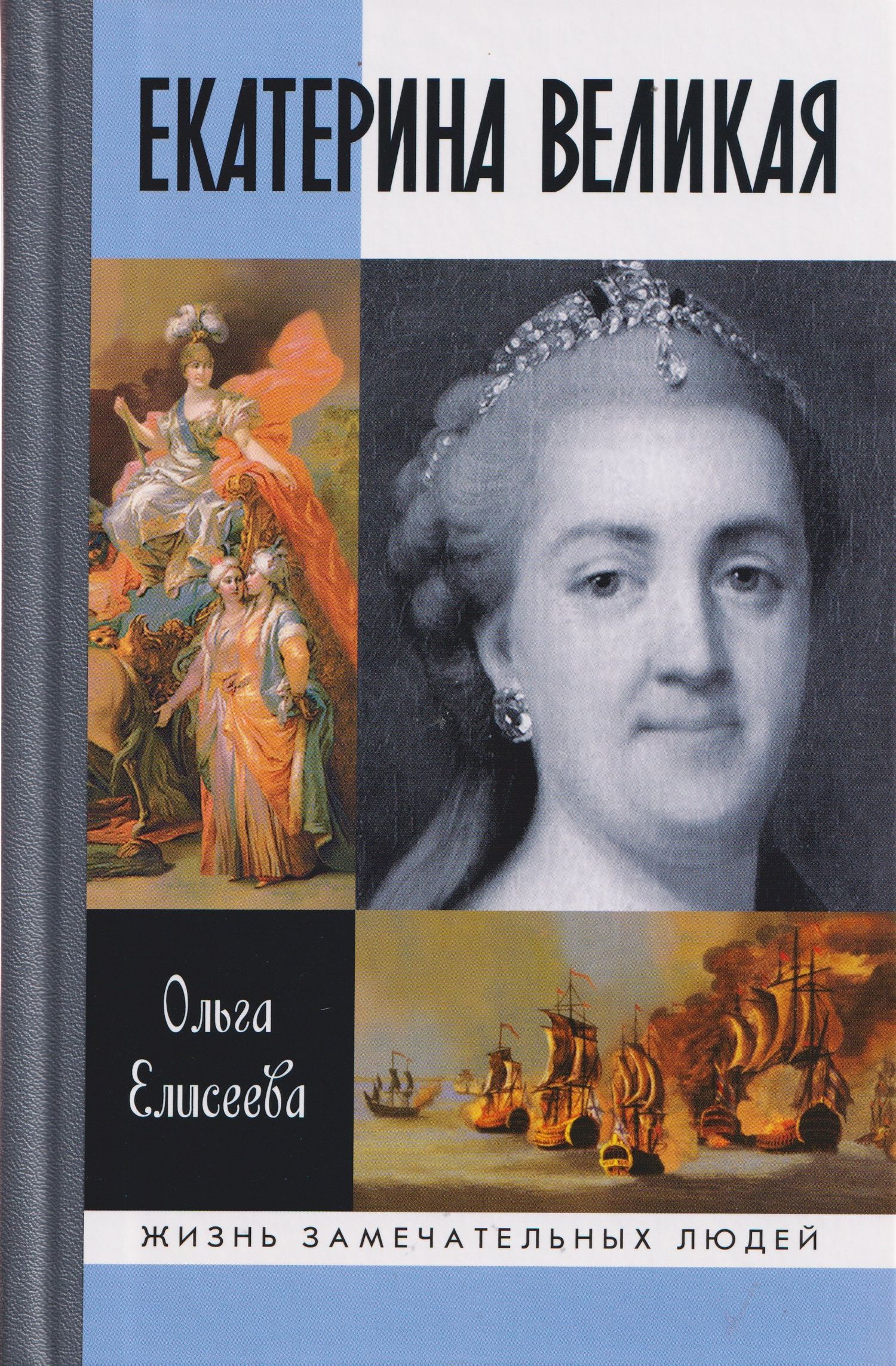 Ольга Елисеева: Екатерина Великая