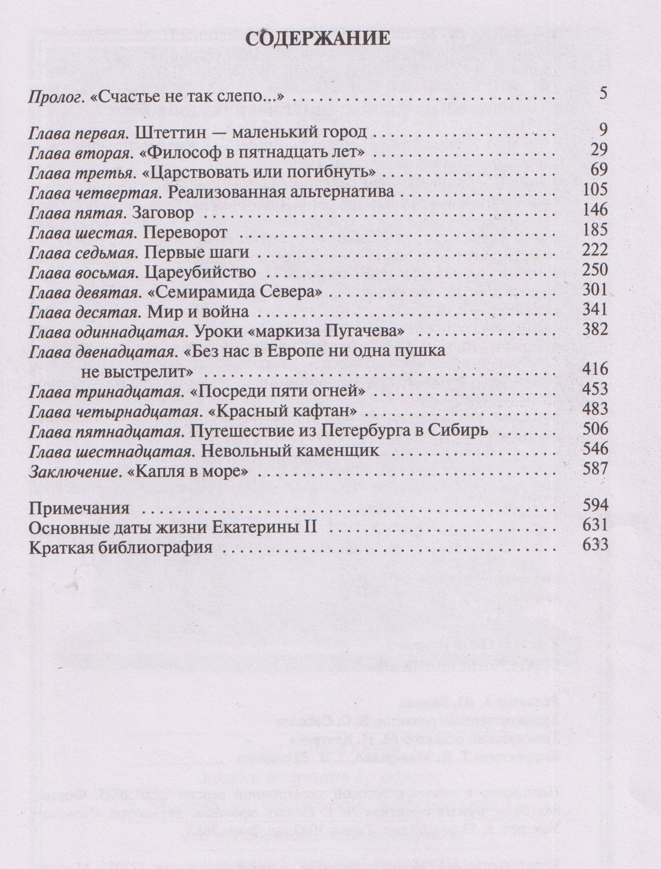 Ольга Елисеева: Екатерина Великая
