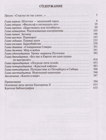 Ольга Елисеева: Екатерина Великая