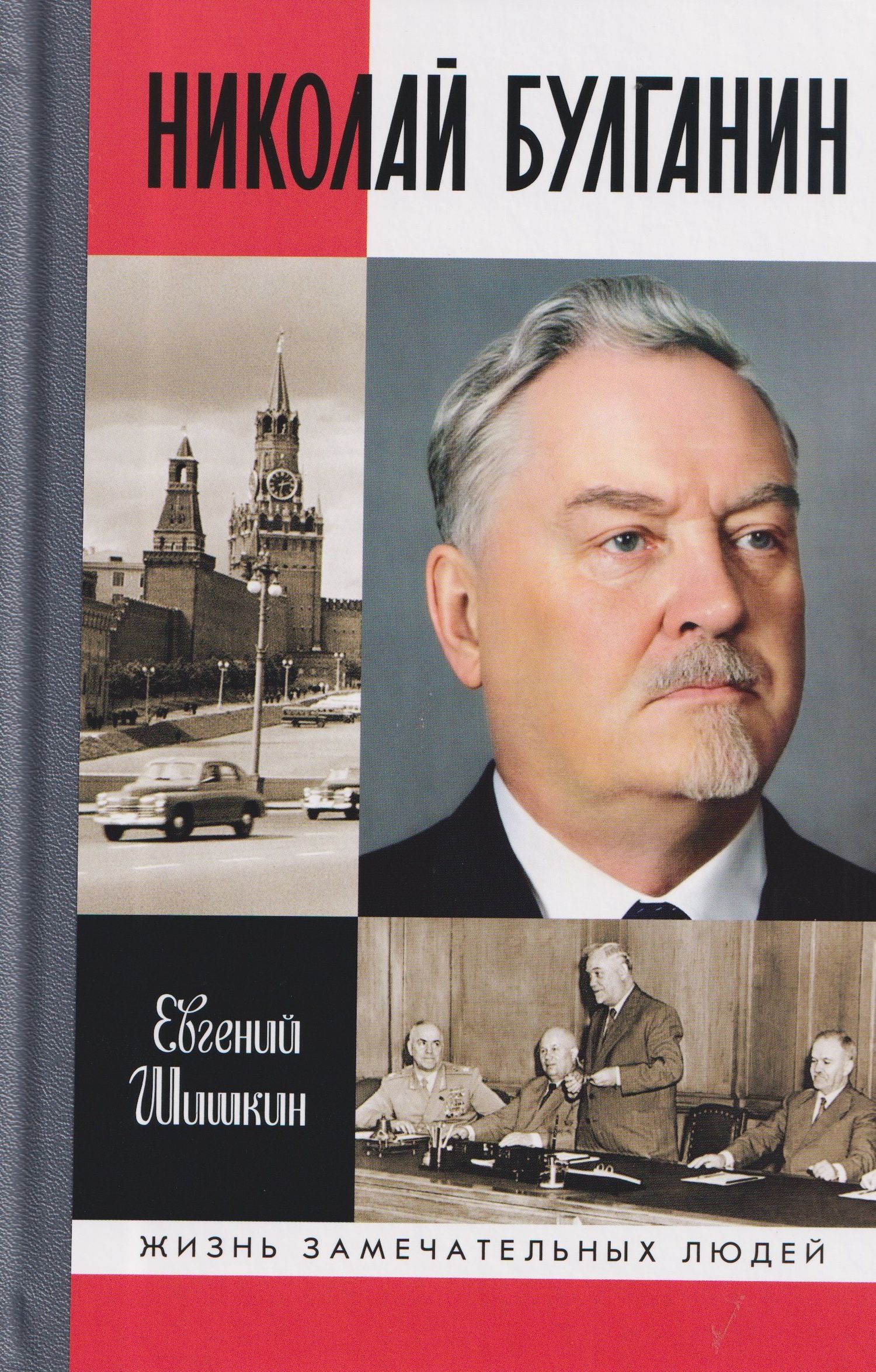 Евгений Шишкин: Николай Булганин: Гражданский маршал