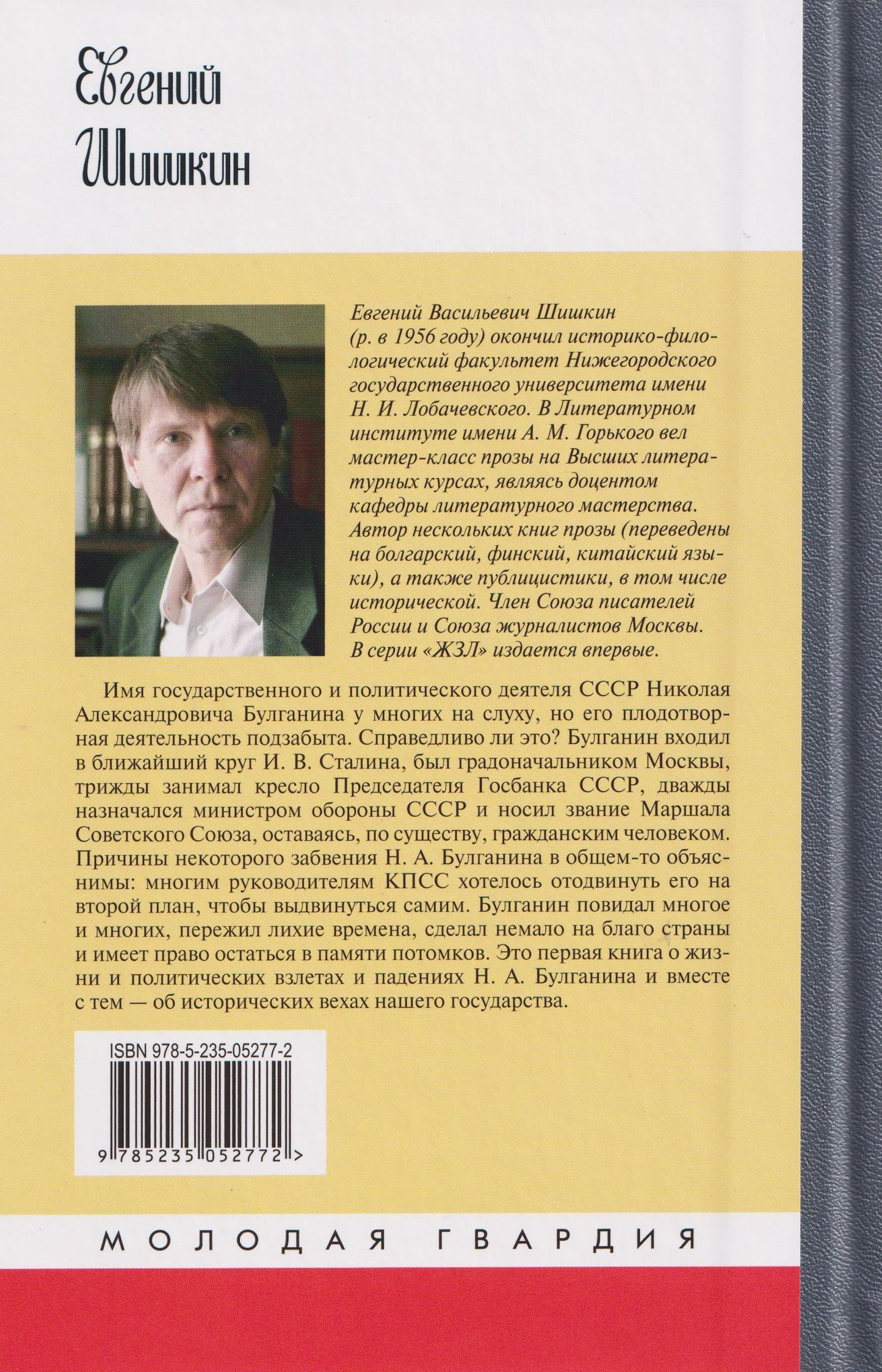 Евгений Шишкин: Николай Булганин: Гражданский маршал