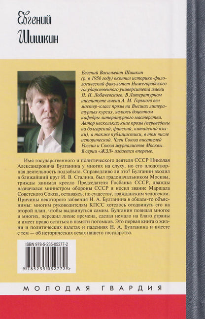 Евгений Шишкин: Николай Булганин: Гражданский маршал