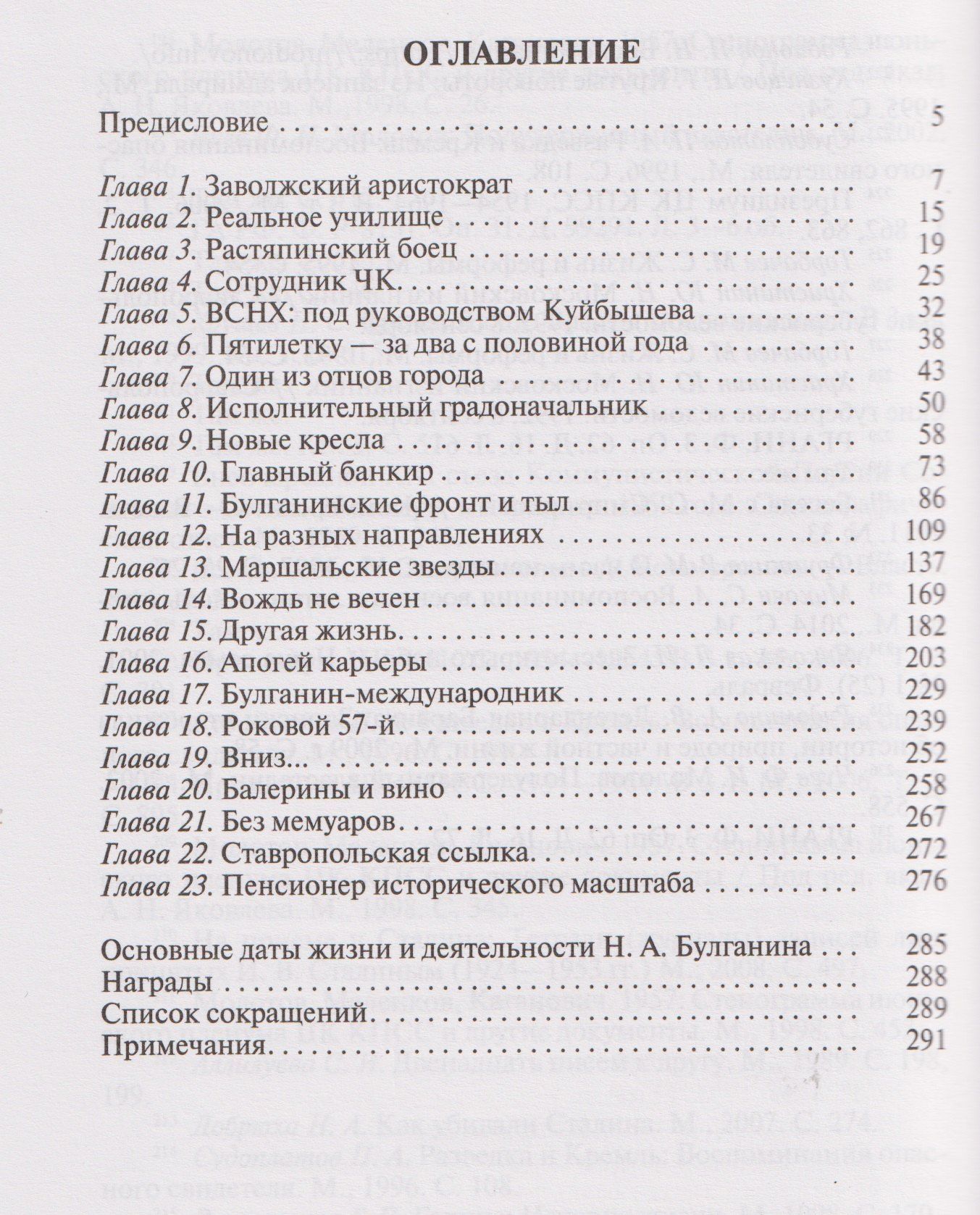 Евгений Шишкин: Николай Булганин: Гражданский маршал