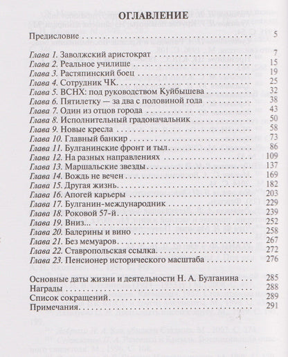 Евгений Шишкин: Николай Булганин: Гражданский маршал