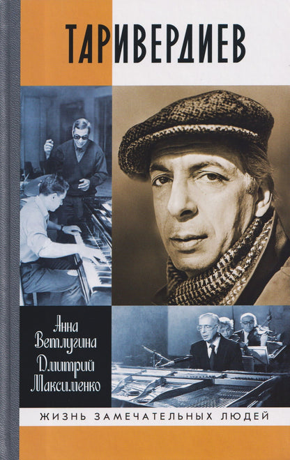 Дмитрий Максименко: Таривердиев