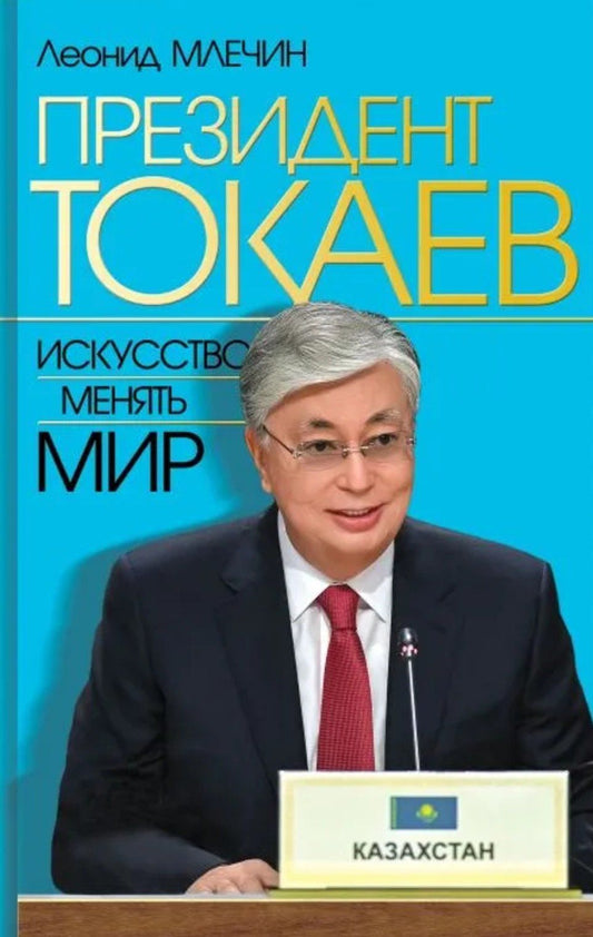 Леонид Млечин: Президент Токаев. Искусство менять мир