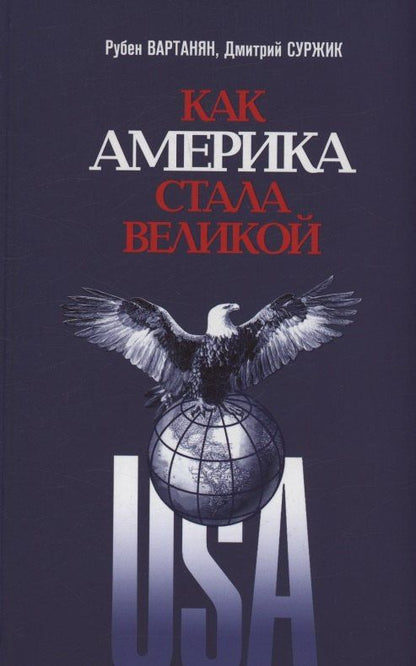 Дмитрий Суржик: Как Америка стала великой: На пути к американской исключительности