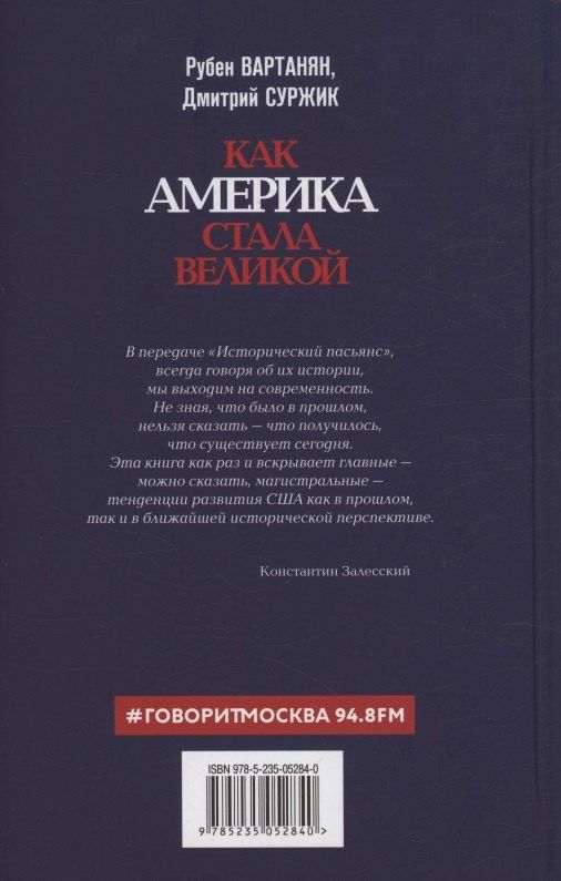 Дмитрий Суржик: Как Америка стала великой: На пути к американской исключительности