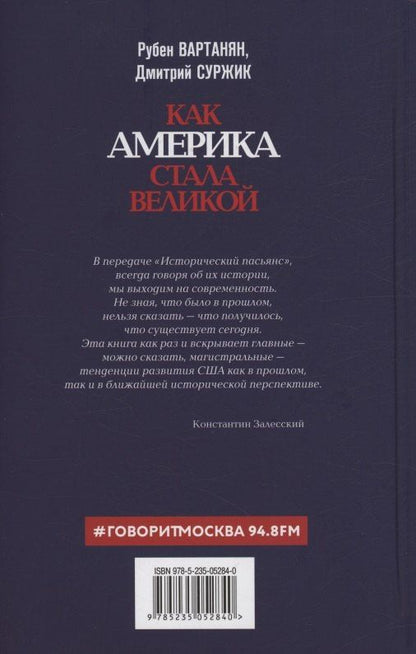 Дмитрий Суржик: Как Америка стала великой: На пути к американской исключительности