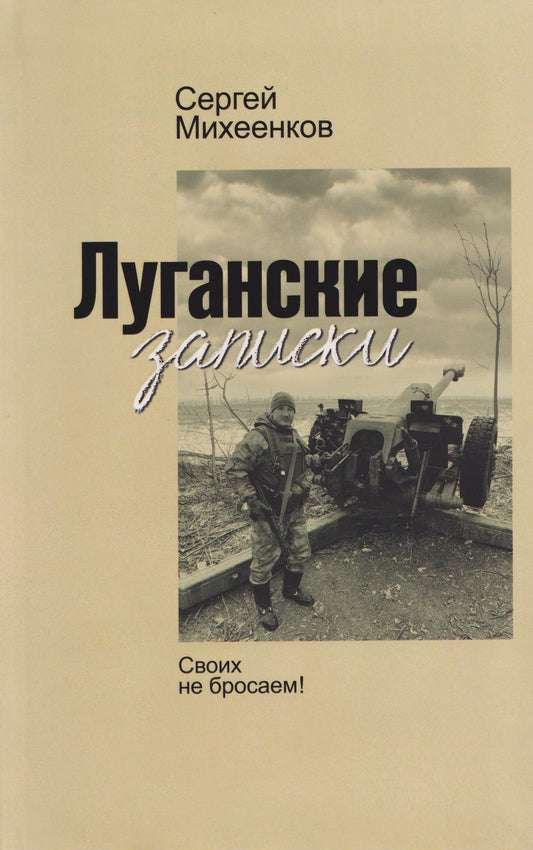 Сергей Михеенков: Луганские записки. Своих не бросаем!