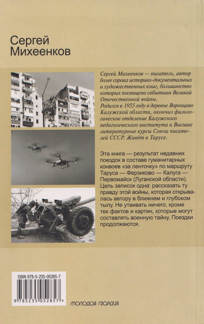 Сергей Михеенков: Луганские записки. Своих не бросаем!