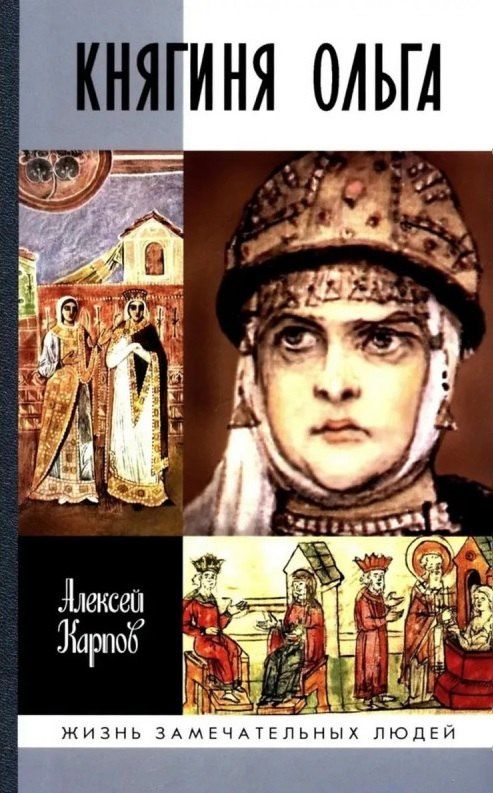 Алексей Карпов: Княгиня Ольга
