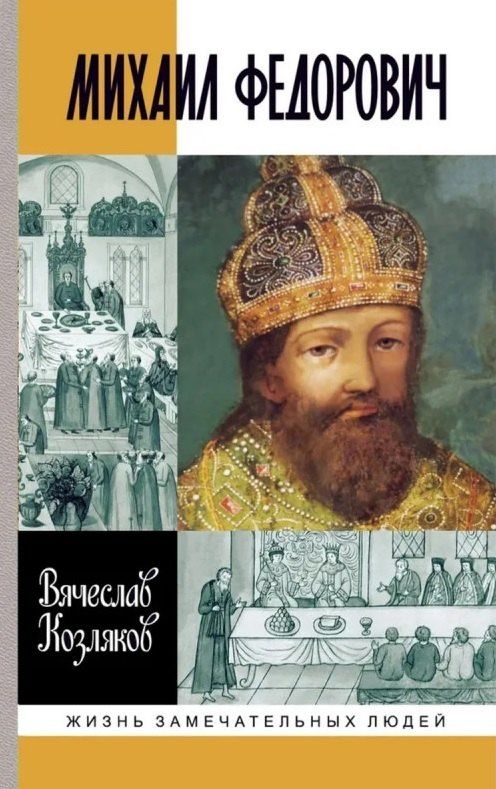 Вячеслав Козляков: Михаил Федорович
