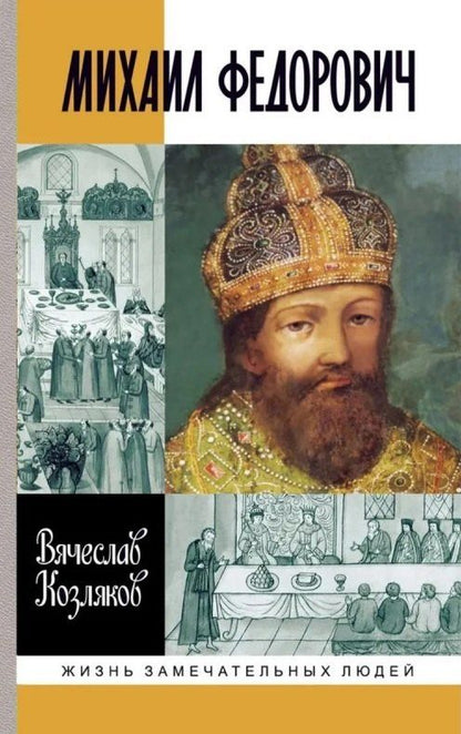 Вячеслав Козляков: Михаил Федорович
