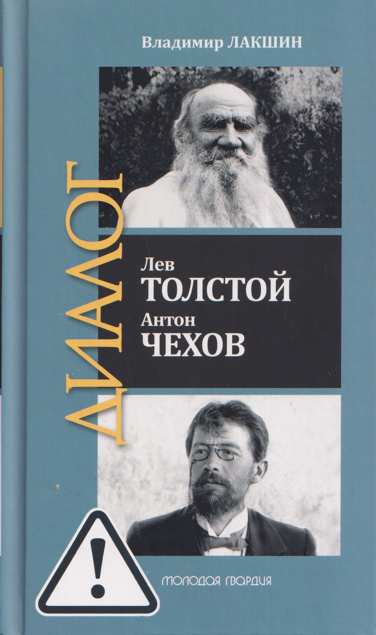 Владимир Лакшин: Лев Толстой. Антон Чехов