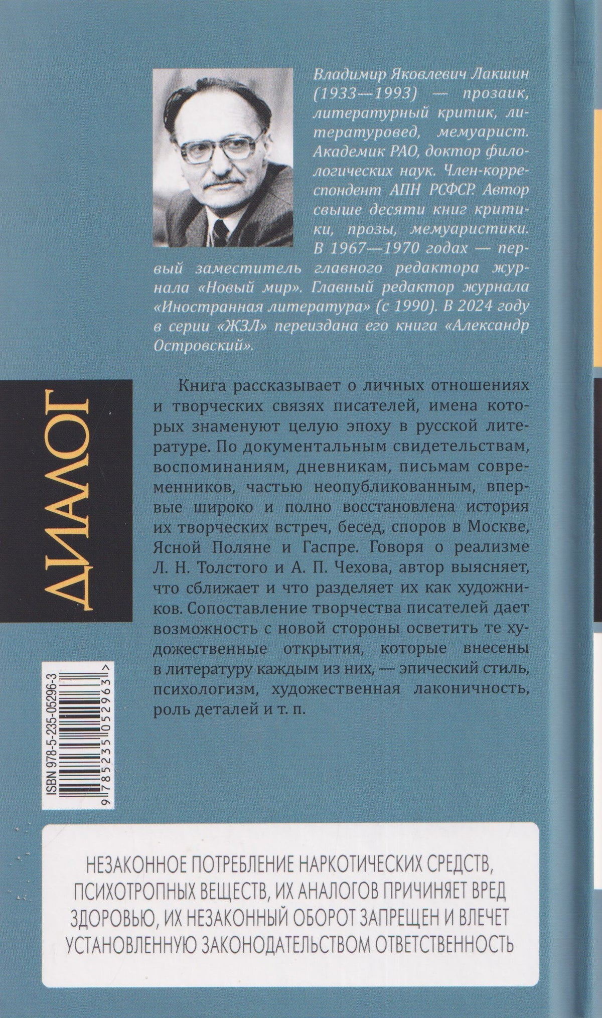 Владимир Лакшин: Лев Толстой. Антон Чехов