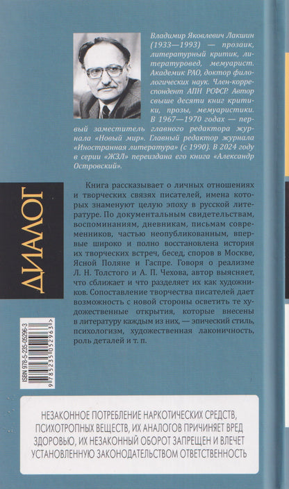 Владимир Лакшин: Лев Толстой. Антон Чехов