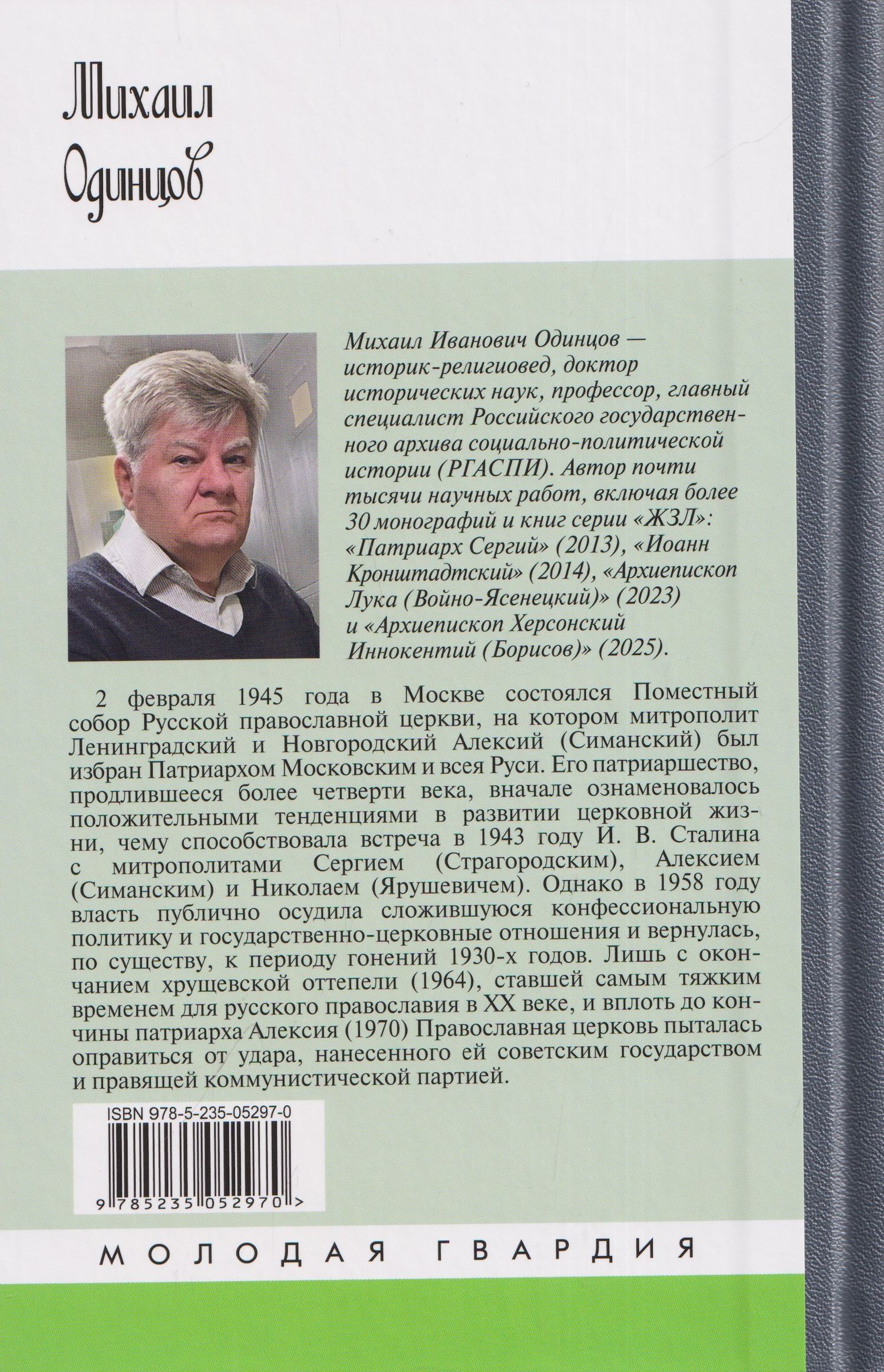 Михаил Одинцов: Патриарх Алексий (Симанский)