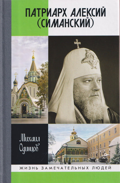 Михаил Одинцов: Патриарх Алексий (Симанский)