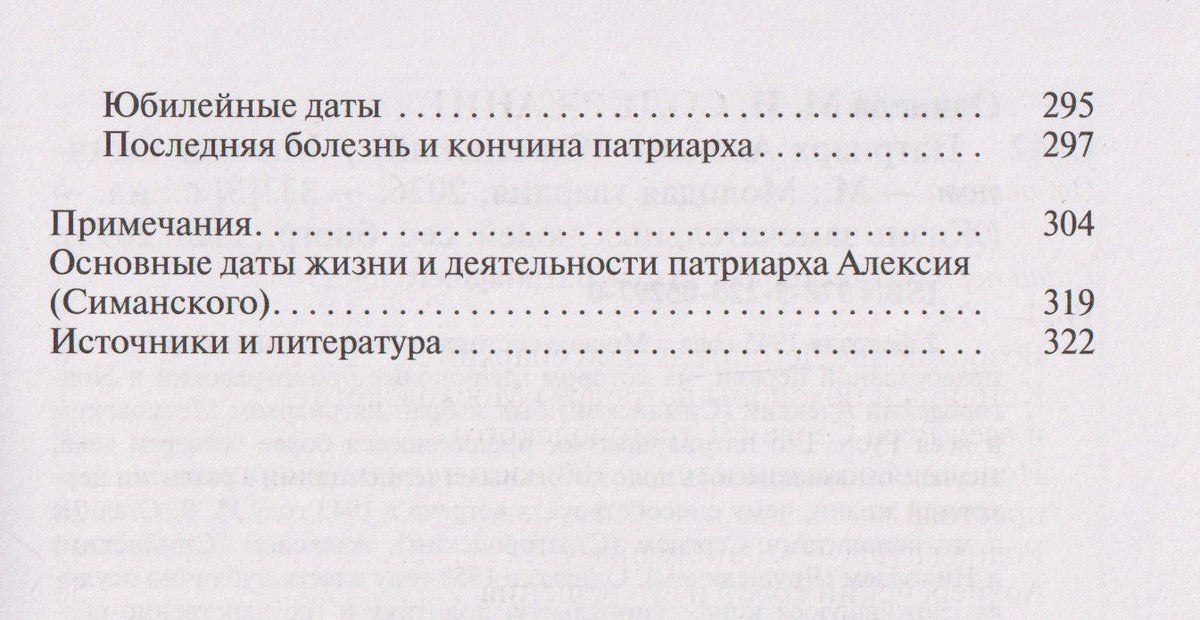 Михаил Одинцов: Патриарх Алексий (Симанский)