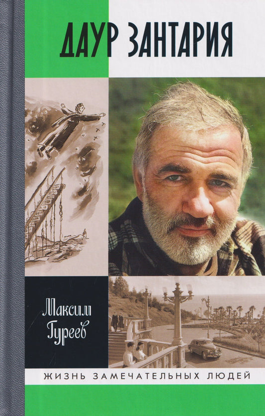 Максим Гуреев: Даур Зантария. Книга, найденная в Сухуме