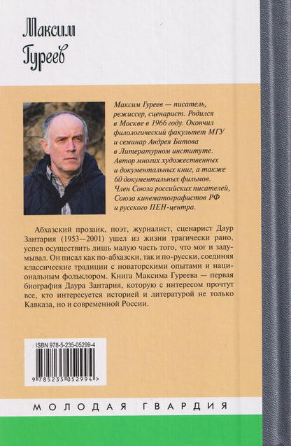 Максим Гуреев: Даур Зантария. Книга, найденная в Сухуме