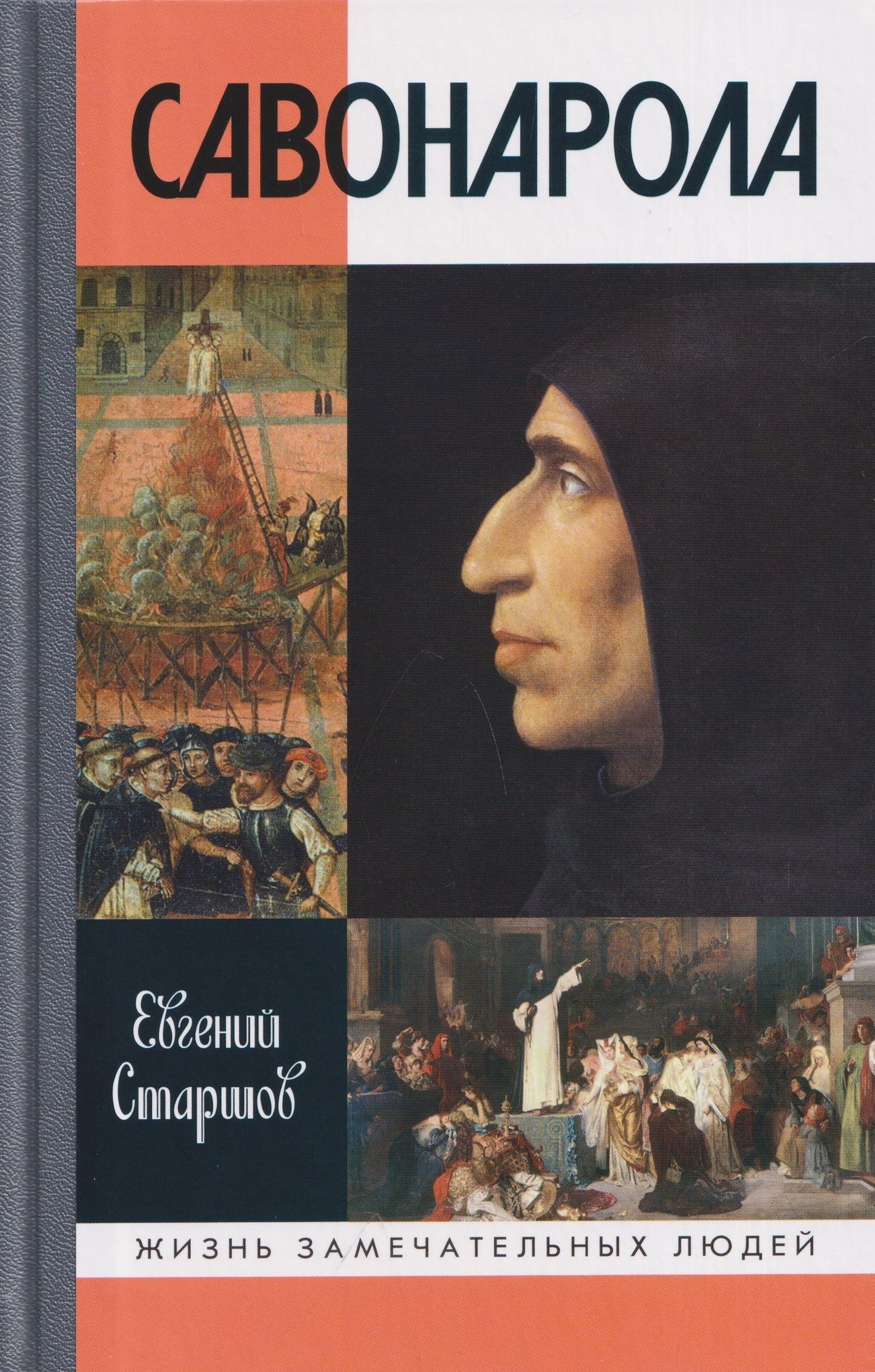 Евгений Старшов: Савонарола
