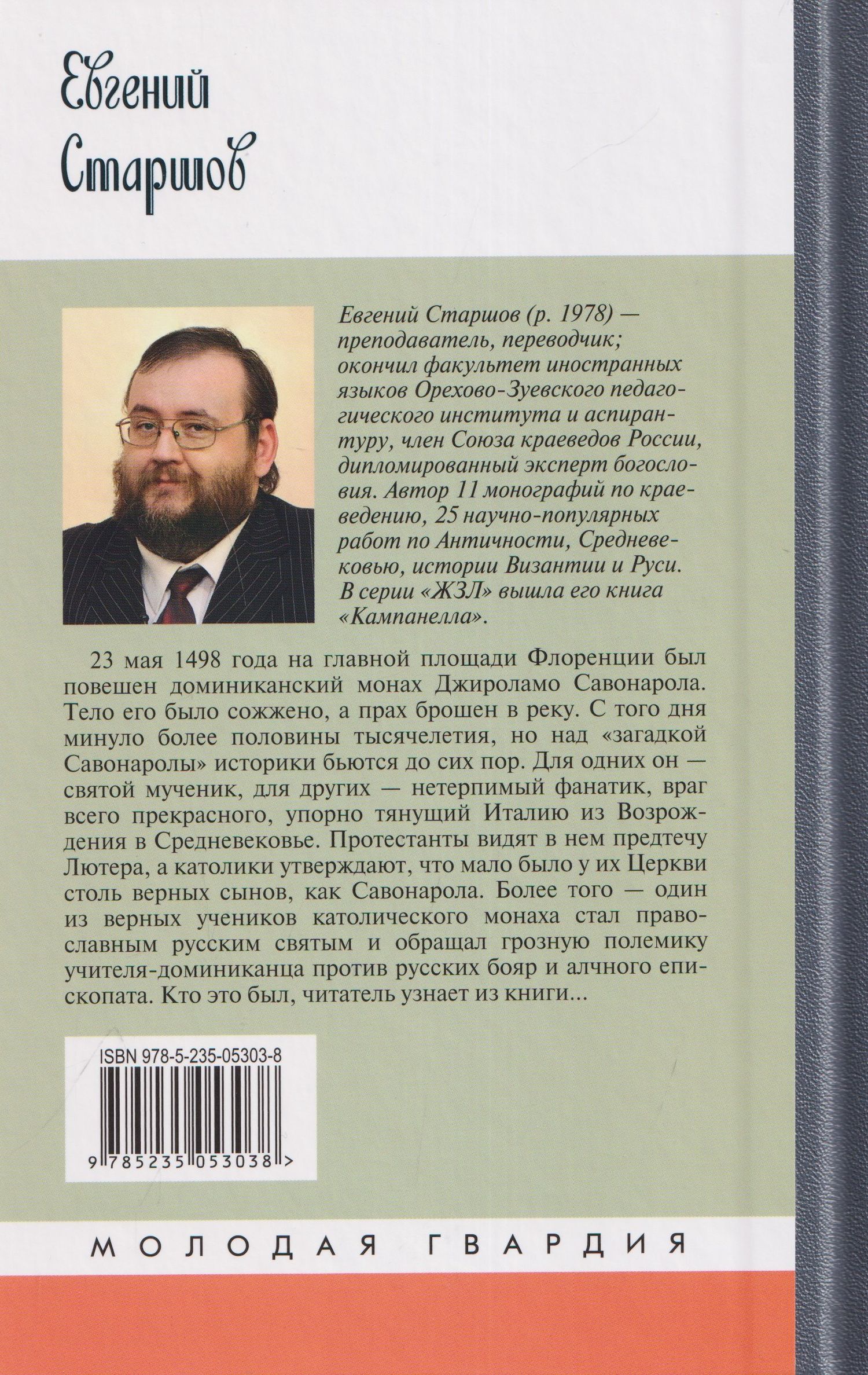 Евгений Старшов: Савонарола