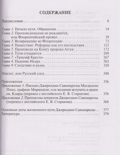 Евгений Старшов: Савонарола