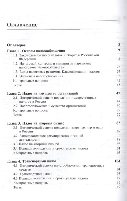 Региональные и местные налоги. Учебное пособие. Третье издание, переработанное и дополненное