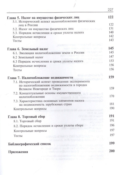 Региональные и местные налоги. Учебное пособие. Третье издание, переработанное и дополненное