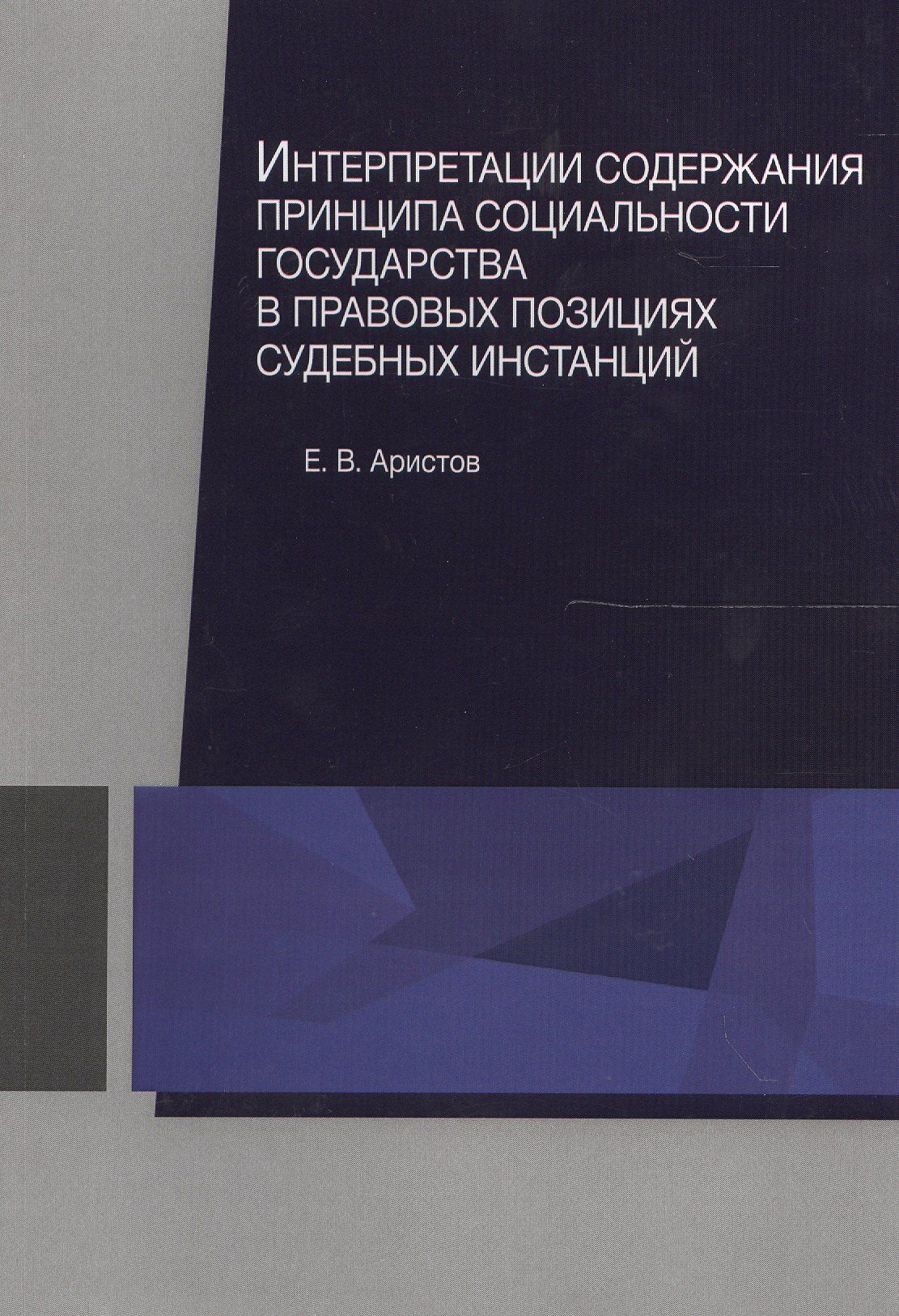 Евгений Аристов: Интерпретации содержания принципа социальности государства в правовых позициях судебных инстанций. Монография