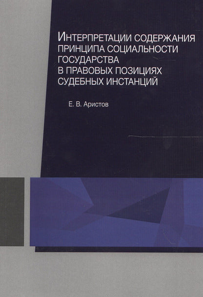 Евгений Аристов: Интерпретации содержания принципа социальности государства в правовых позициях судебных инстанций. Монография