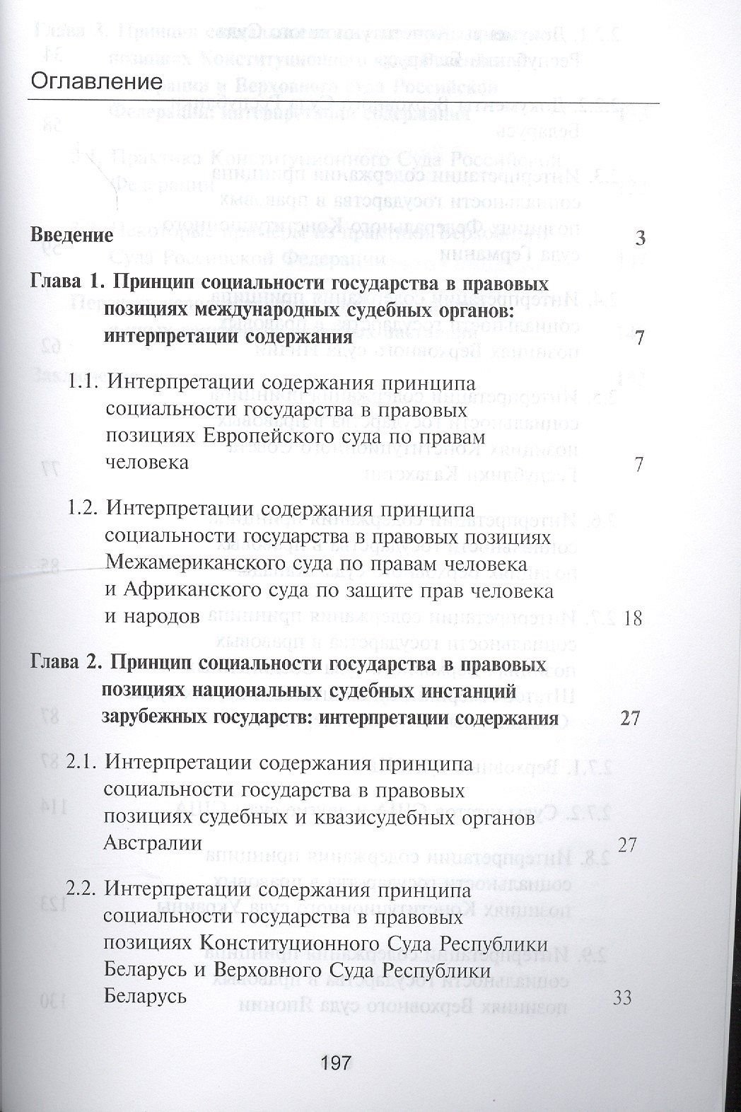 Евгений Аристов: Интерпретации содержания принципа социальности государства в правовых позициях судебных инстанций. Монография