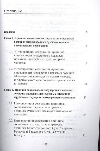 Евгений Аристов: Интерпретации содержания принципа социальности государства в правовых позициях судебных инстанций. Монография